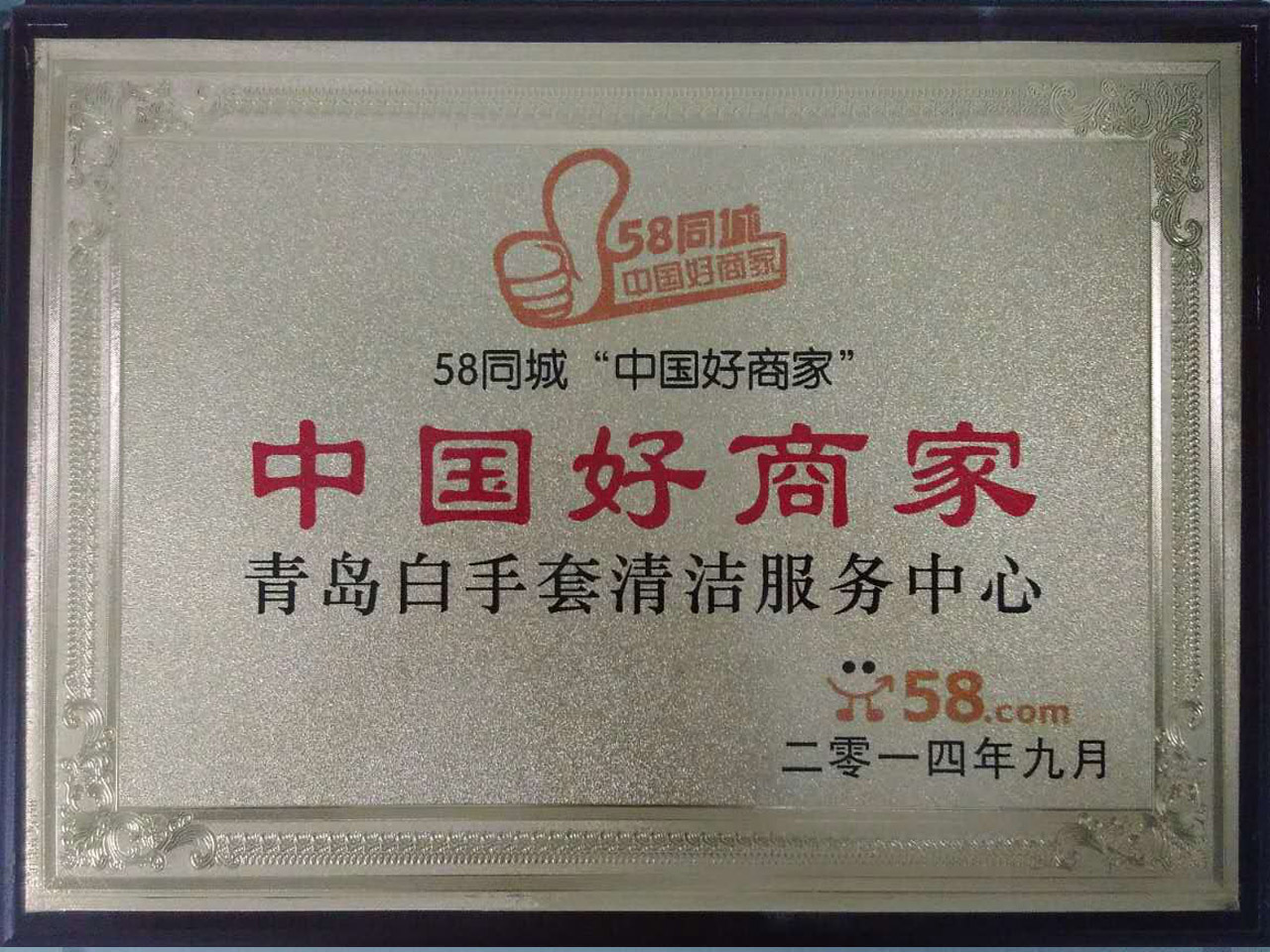 中国好商家